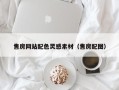 淮安售房网站配色灵感素材（售房配图）